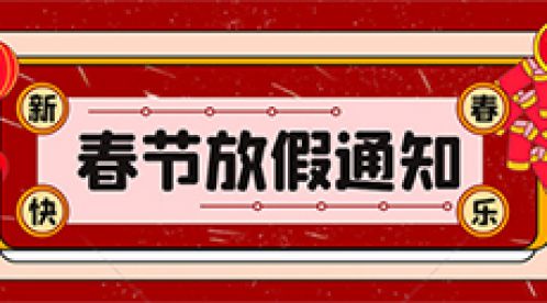 2022年【杭州易造】春節放假知