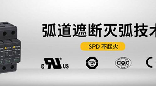 光伏匯流箱防雷器的選擇-型號規(guī)格齊全可定制【杭州易造】
