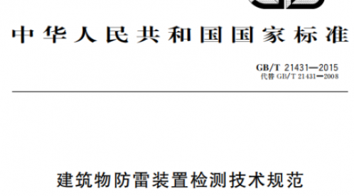 GBT 21431-2015 建筑物防雷裝置檢測技術(shù)規(guī)范【易造防雷】