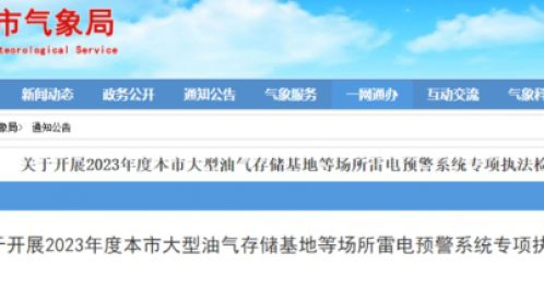 上海：開展2023年度大型油氣存儲基地等場所雷電預(yù)警系統(tǒng)專項執(zhí)法檢查標(biāo)準(zhǔn)規(guī)范-易造防雷