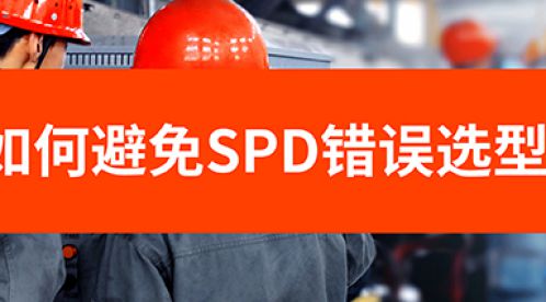 浪涌保護器該怎么選擇-防雷專家是這么做的-易造防雷