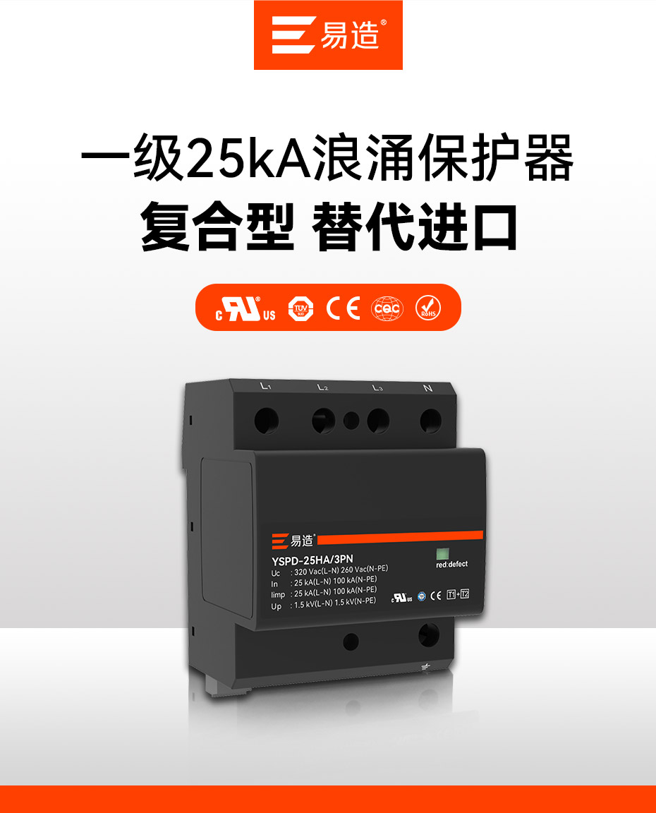 易造1+2級(jí)25kA復(fù)合型浪涌保護(hù)器