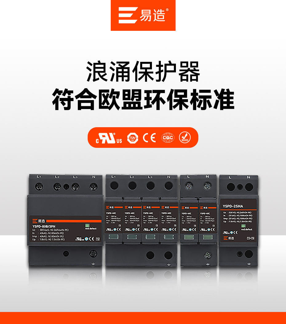 易造浪涌保護(hù)器認(rèn)證-擁有UL、CSA、TUV、CE、CQC等國(guó)內(nèi)外質(zhì)量認(rèn)證
