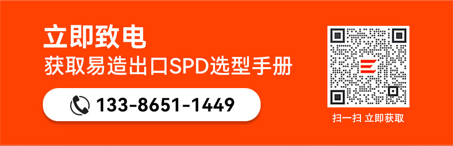 易造出口浪涌保護(hù)器選型手冊(cè)