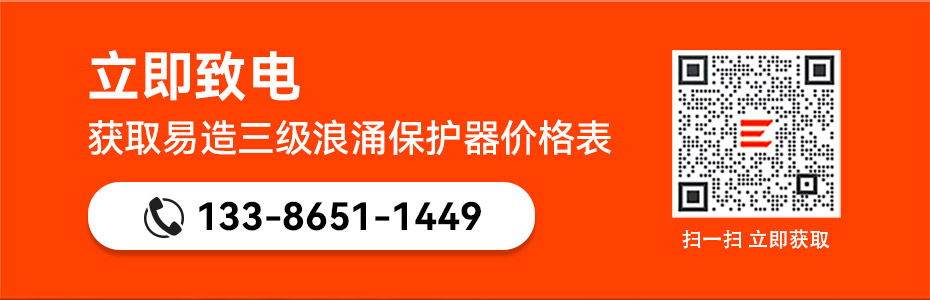 易造三級浪涌保護器價格表