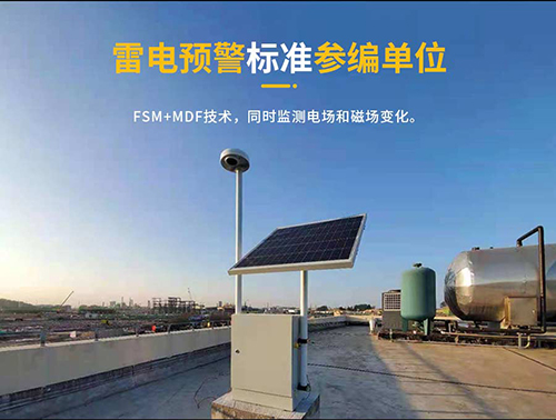 廣電行業(yè)雷電預警系統(tǒng)怎么選-參編單位