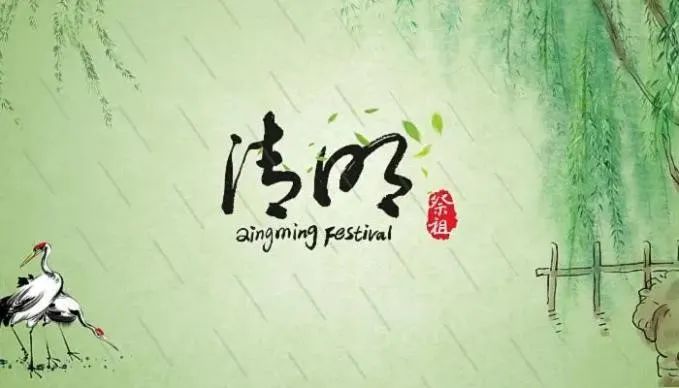 清明節——清明時節雨紛紛，路上行人欲斷魂