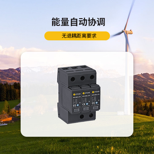 風電浪涌保護器-能量自動協調