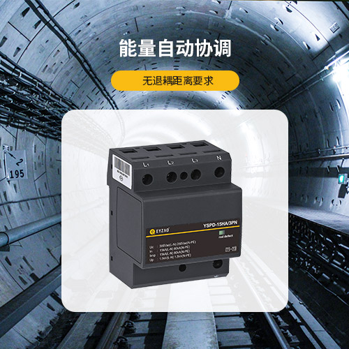 防雷器ul認證廠家-能量自動協調