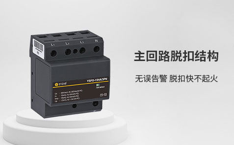 ul1449認證的浪涌保護器-主回路脫扣結構