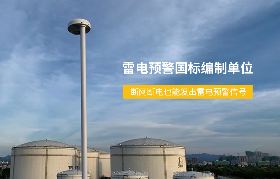雷電預警國標編制單位 雷電預警國標編制單位