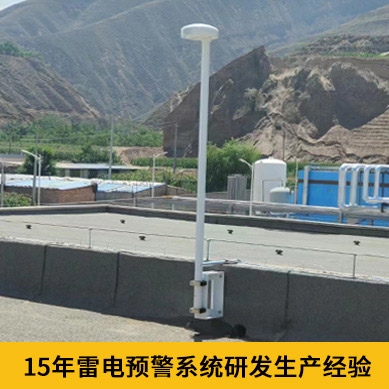 雷電預警系統(tǒng)價格-15年研發(fā)生產經驗