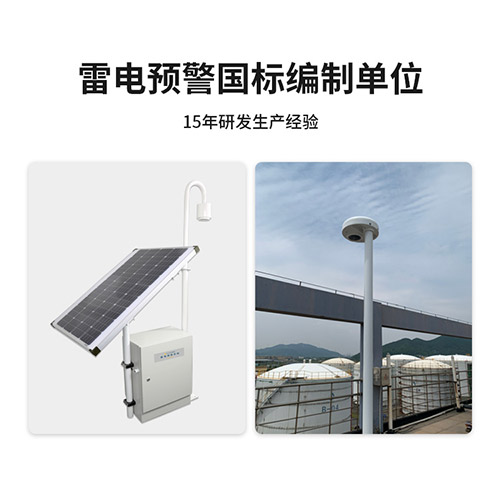 雷電預警系統易造國標編制單位
