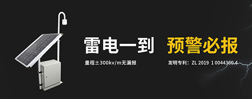 雷電預警系統哪里需要？易造雷電預警系統雷電一到 預警必報