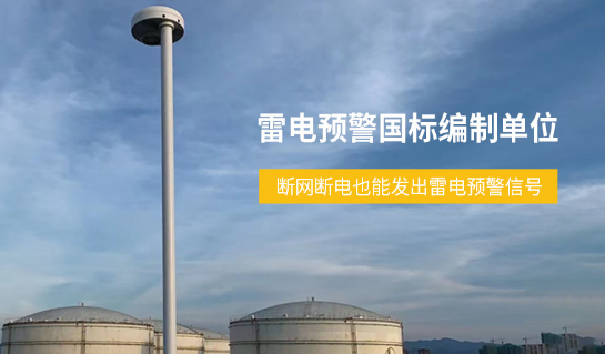 原油罐區雷電預警系統斷網斷電信號不斷