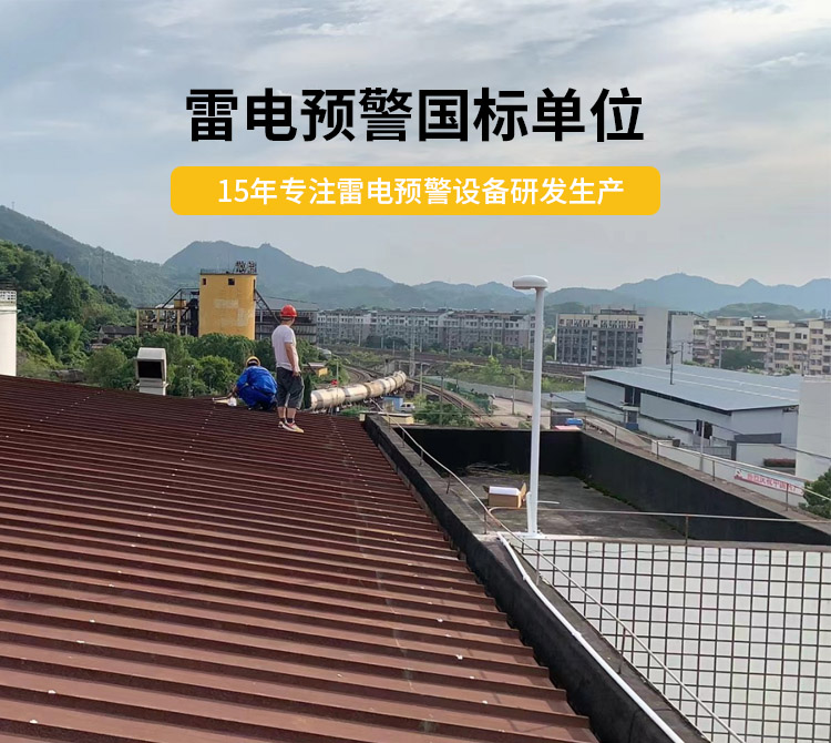 雷電預(yù)警設(shè)備價(jià)格多少？易造雷電預(yù)警國(guó)標(biāo)單位