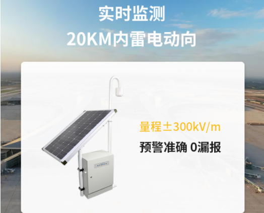 雷電預(yù)警器探頭-易造雷電預(yù)警設(shè)備實(shí)時(shí)監(jiān)測