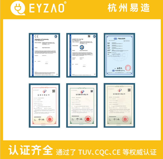 復(fù)合型浪涌保護(hù)器廠家-易造通過了UL、TUV、CE、CQC等認(rèn)證