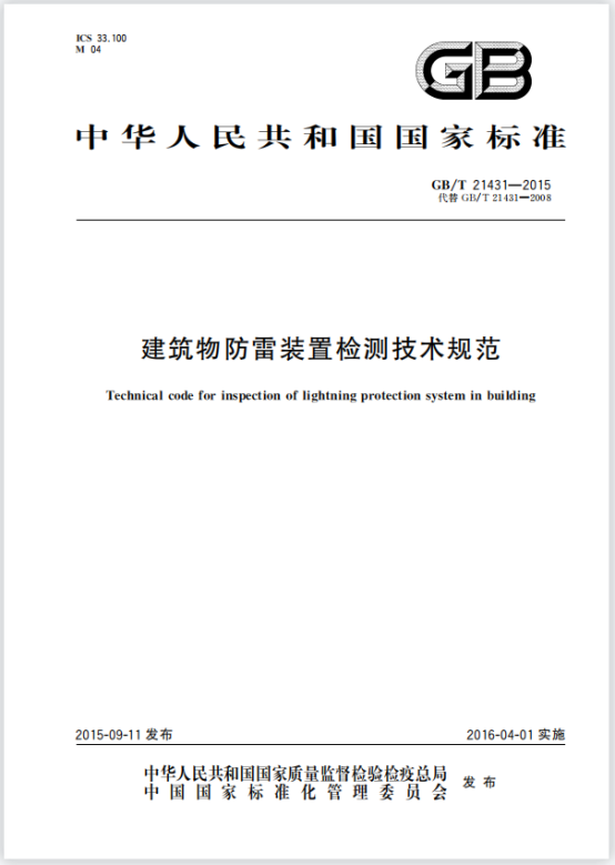 image.png GBT 21431-2015 建筑物防雷裝置檢測技術規范