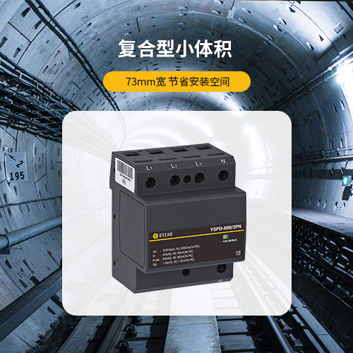浪涌保護器-復合型小體積