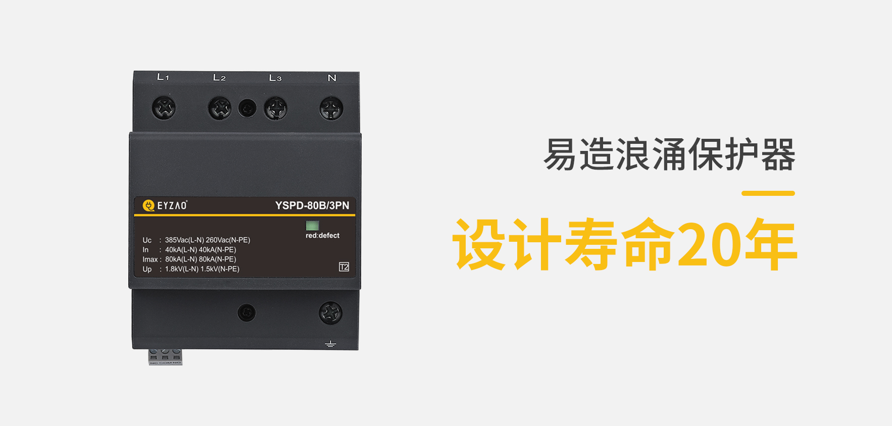 SPD低壓防雷浪涌保護(hù)器型號(hào)規(guī)格參數(shù)選擇-使用壽命長