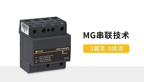 浪涌保護器-0漏電流0續流