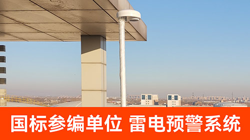 雷電預警設備知名的廠家有哪些-國標參編單位