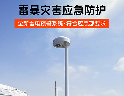 油庫安裝雷電預(yù)警多少錢-雷暴災(zāi)害應(yīng)急防護