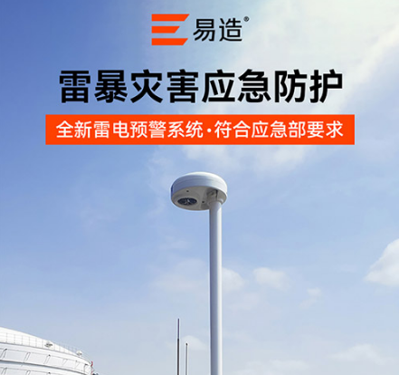 油罐防雷-場(chǎng)磨式雷電預(yù)警系統(tǒng)儲(chǔ)-應(yīng)急防護(hù)