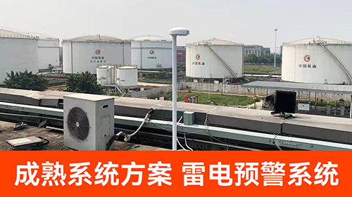 成熟系統方案--雷電預警系統.jpg