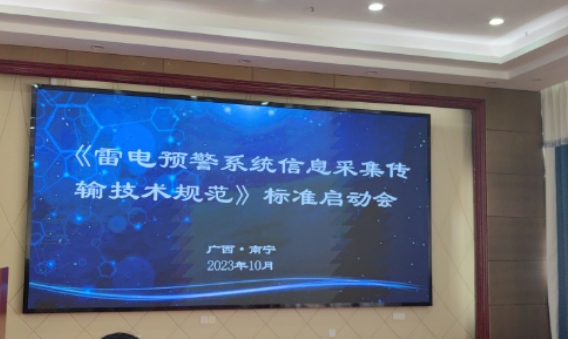 杭州易造參加中國標協《雷電預警系統信息采集傳輸技術規范》標準制定啟動會