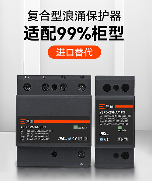 復合型浪涌保護器選規格